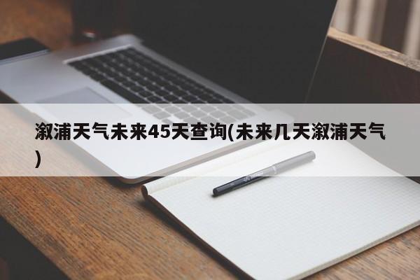 溆浦天气未来45天查询(未来几天溆浦天气) 第1张