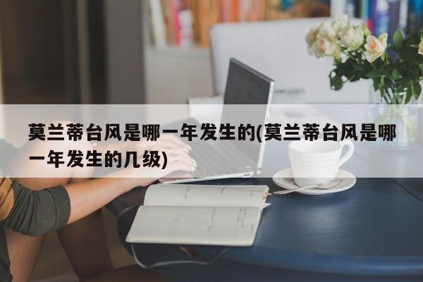 莫兰蒂台风是哪一年发生的(莫兰蒂台风是哪一年发生的几级) 第1张