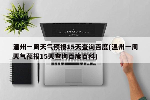 温州一周天气预报15天查询百度(温州一周天气预报15天查询百度百科) 第1张