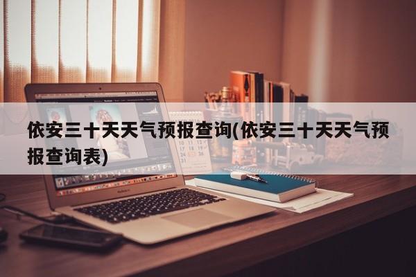 依安三十天天气预报查询(依安三十天天气预报查询表) 第1张