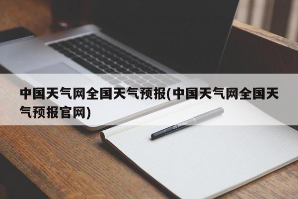 中国天气网全国天气预报(中国天气网全国天气预报官网) 第1张