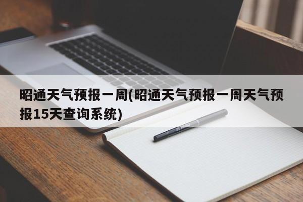昭通天气预报一周(昭通天气预报一周天气预报15天查询系统) 第1张