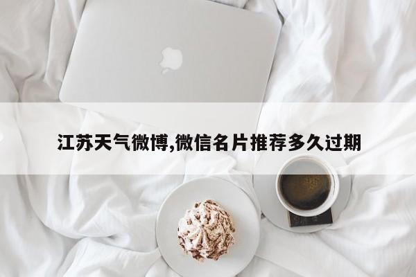 江苏天气微博,微信名片推荐多久过期 第1张