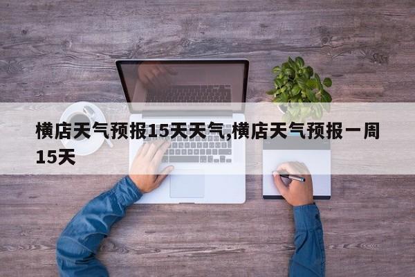 横店天气预报15天天气,横店天气预报一周15天 第1张