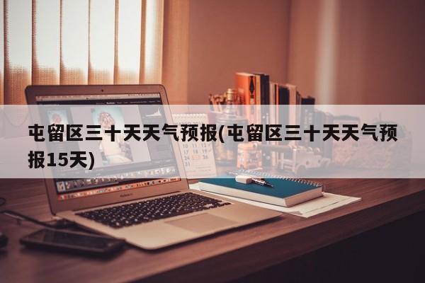 屯留区三十天天气预报(屯留区三十天天气预报15天) 第1张