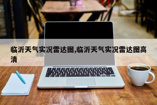 临沂天气实况雷达图,临沂天气实况雷达图高清 第1张