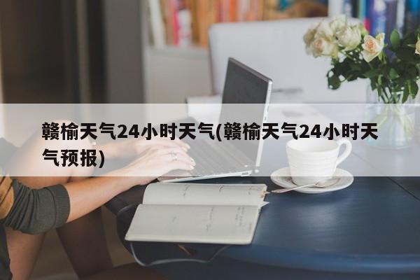 赣榆天气24小时天气(赣榆天气24小时天气预报) 第1张