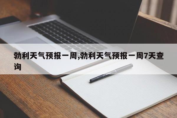 勃利天气预报一周,勃利天气预报一周7天查询 第1张