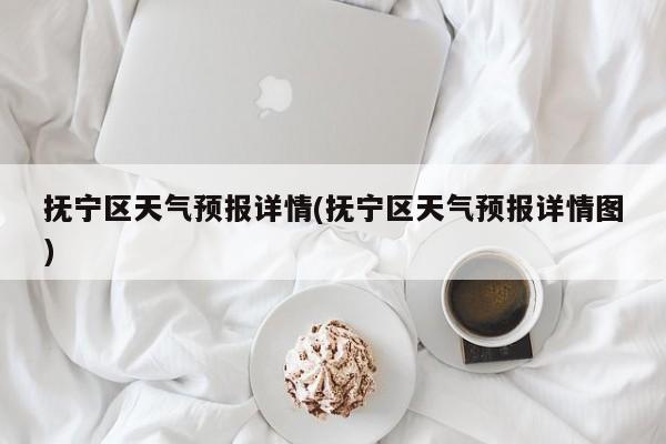 抚宁区天气预报详情(抚宁区天气预报详情图) 第1张