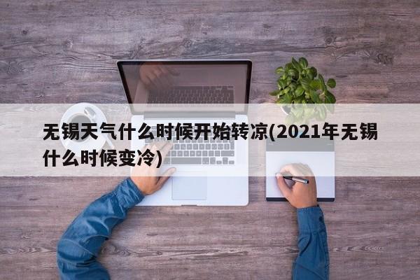 无锡天气什么时候开始转凉(2021年无锡什么时候变冷) 第1张