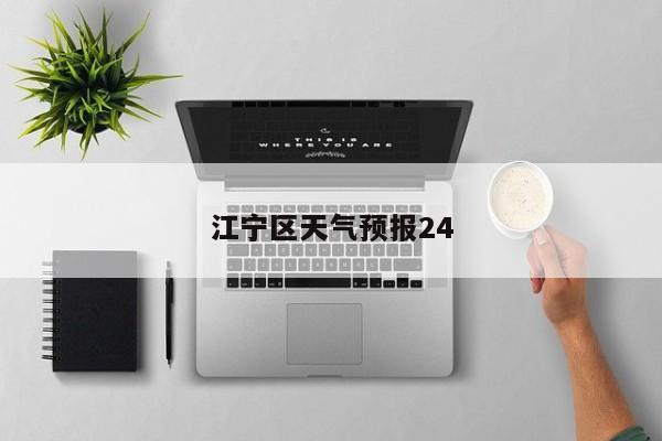 江宁区天气预报24 第1张