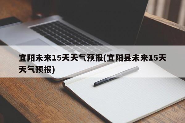 宜阳未来15天天气预报(宜阳县未来15天天气预报) 第1张