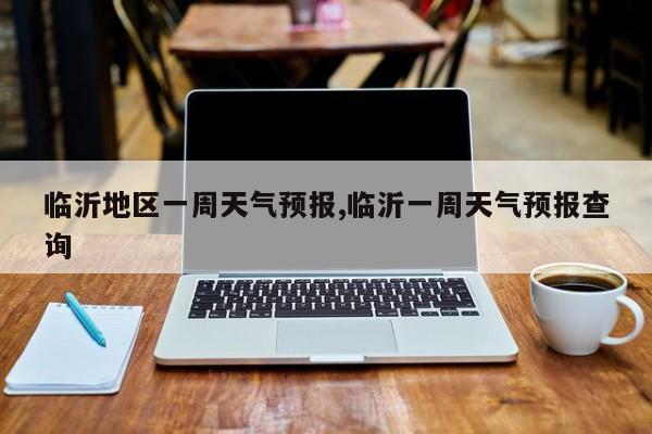 临沂地区一周天气预报,临沂一周天气预报查询 第1张
