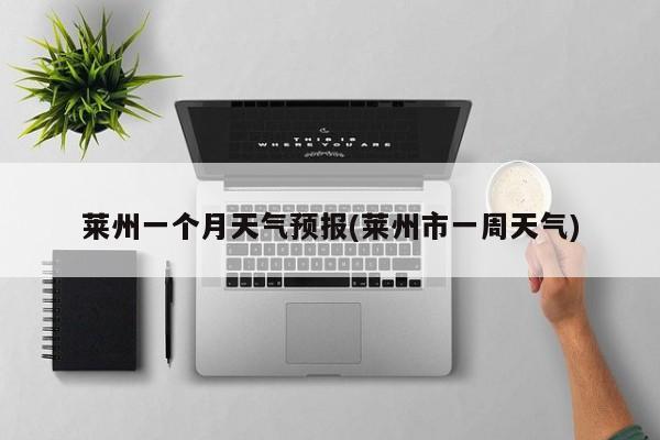 莱州一个月天气预报(莱州市一周天气) 第1张