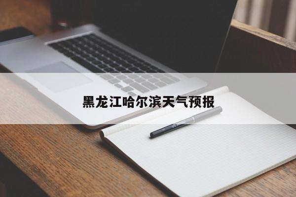 黑龙江哈尔滨天气预报 第1张