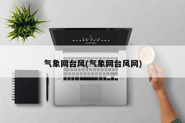 气象网台风(气象网台风网) 第1张