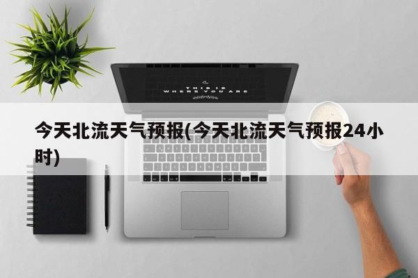 今天北流天气预报(今天北流天气预报24小时) 第1张