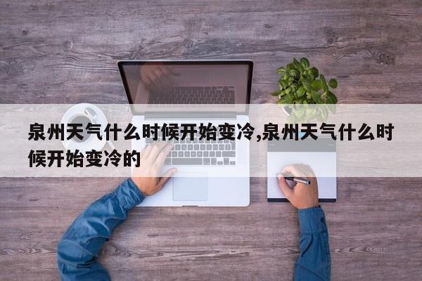 泉州天气什么时候开始变冷,泉州天气什么时候开始变冷的 第1张