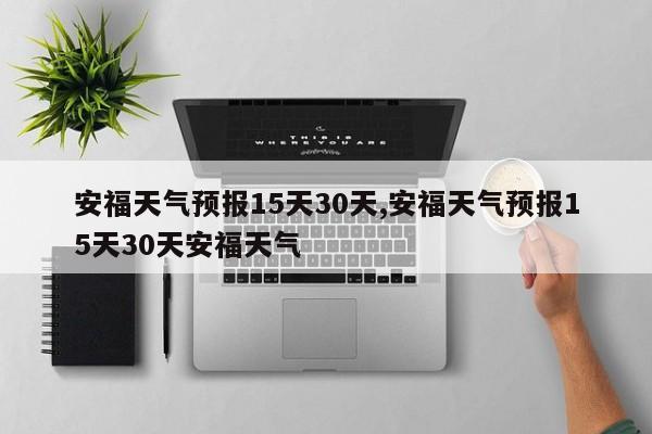 安福天气预报15天30天,安福天气预报15天30天安福天气 第1张