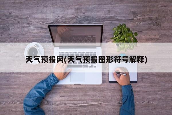 天气预报网(天气预报图形符号解释) 第1张