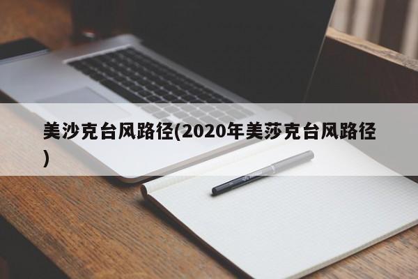 美沙克台风路径(2020年美莎克台风路径) 第1张