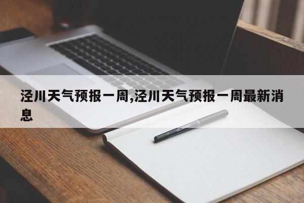 泾川天气预报一周,泾川天气预报一周最新消息 第1张