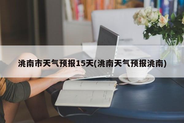 洮南市天气预报15天(洮南天气预报洮南) 第1张