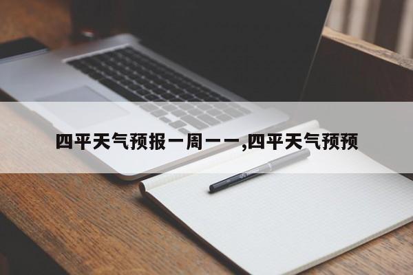 四平天气预报一周一一,四平天气预预 第1张