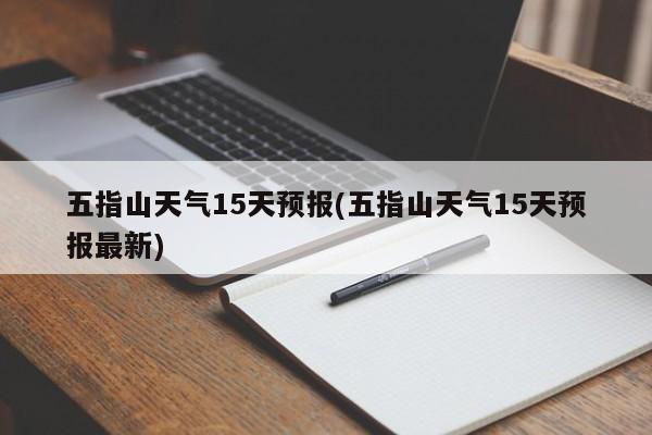 五指山天气15天预报(五指山天气15天预报最新) 第1张
