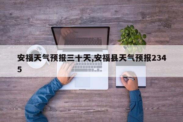 安福天气预报三十天,安福县天气预报2345 第1张