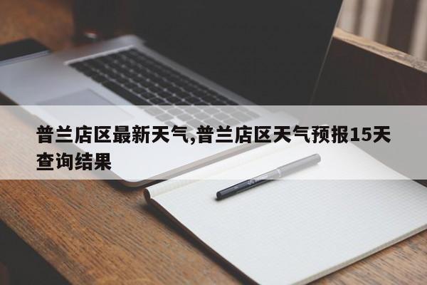 普兰店区最新天气,普兰店区天气预报15天查询结果 第1张