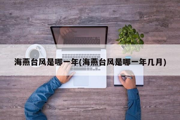 海燕台风是哪一年(海燕台风是哪一年几月) 第1张