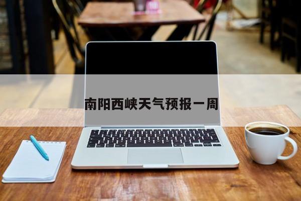 南阳西峡天气预报一周 第1张