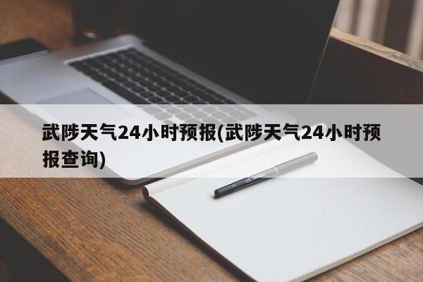 武陟天气24小时预报(武陟天气24小时预报查询) 第1张