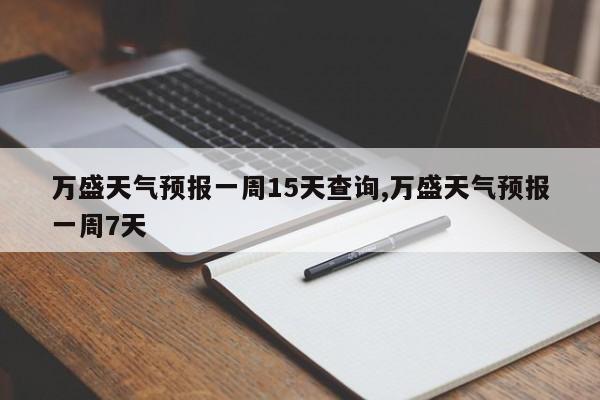 万盛天气预报一周15天查询,万盛天气预报一周7天 第1张