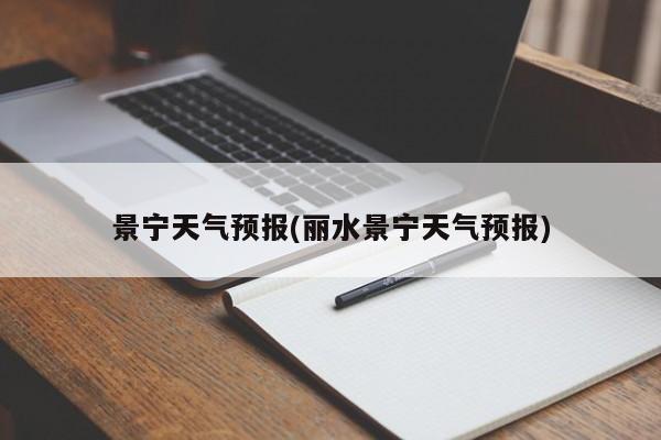 景宁天气预报(丽水景宁天气预报) 第1张