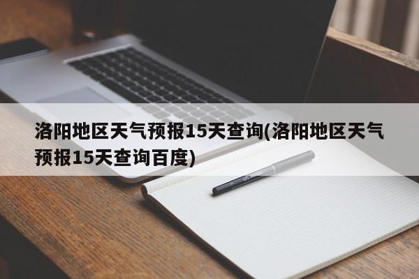 洛阳地区天气预报15天查询(洛阳地区天气预报15天查询百度) 第1张