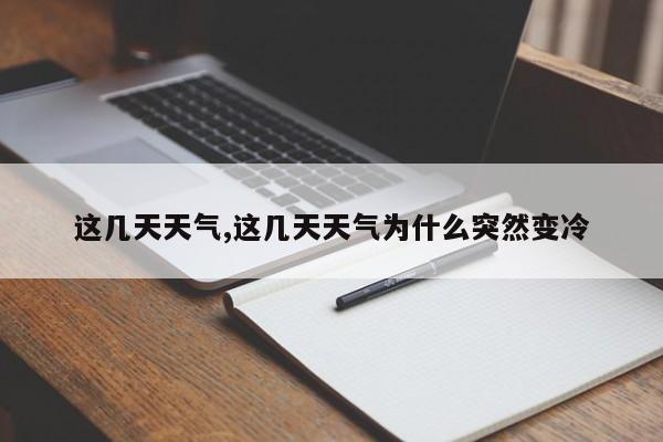 这几天天气,这几天天气为什么突然变冷 第1张