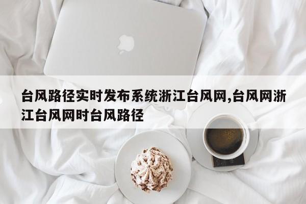 台风路径实时发布系统浙江台风网,台风网浙江台风网时台风路径 第1张
