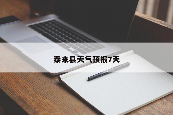 泰来县天气预报7天 第1张