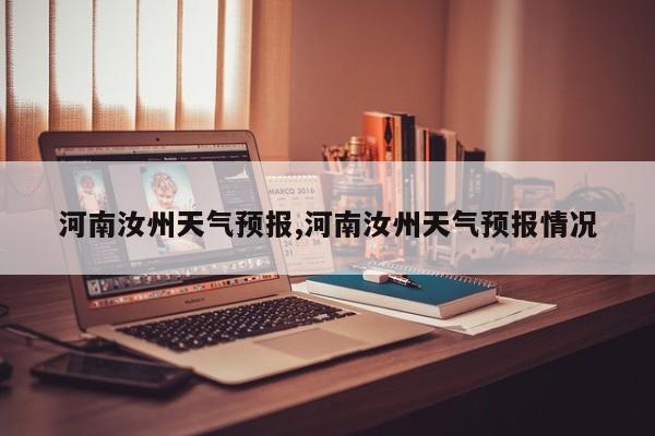 河南汝州天气预报,河南汝州天气预报情况
